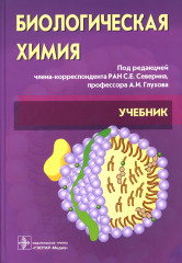 Биологическая химия с упражнениями и задачами