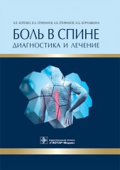 Боль в спине. Диагностика и лечение