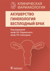 Клиническая фармакология. Бесплодный брак