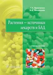 Растения — источники лекарств и БАД