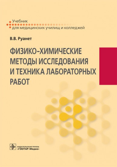 Физико-химические методы исследования