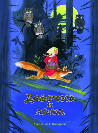 Девочка и лиса