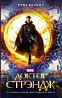 Доктор Стрэндж: официальная новеллизация