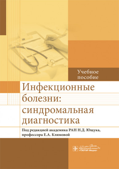 Инфекционные болезни. Синдромальная диагностика. Учебное пособие