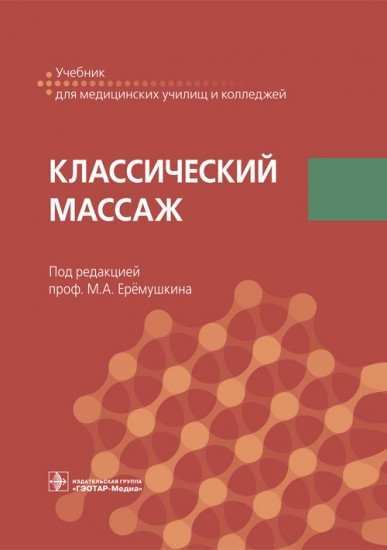 Классический массаж. Учебник