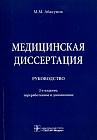 Медицинская диссертация. Руководство