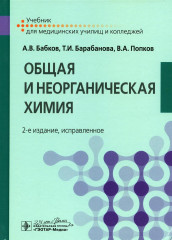Общая и неорганическая химия
