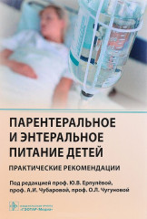 Парентеральное и энтеральное питание детей