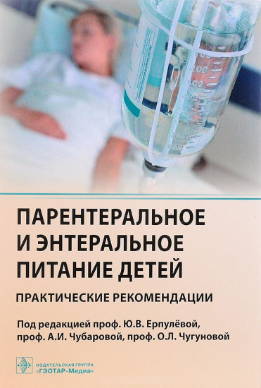 Парентеральное и энтеральное питание детей