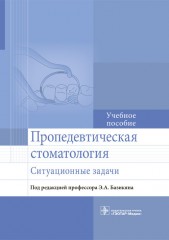 Пропедевтическая стоматология