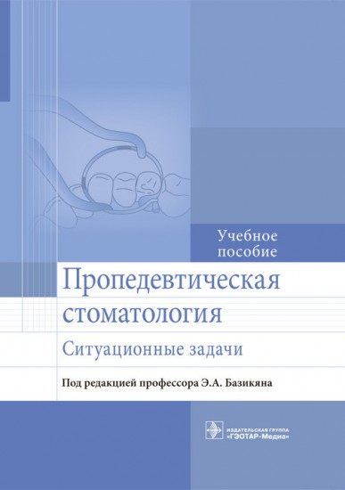 Пропедевтическая стоматология. Ситуационные задачи. Учебное пособие