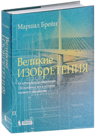 Великие изобретения