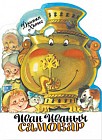Иван Иваныч Самовар