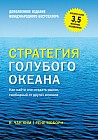 Стратегия голубого океана. Как найти или создать рынок, свободный от других игроков