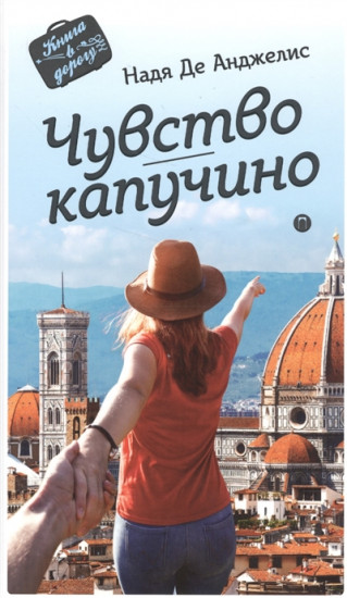 Чувство капучино