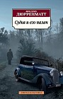 Судья и его палач