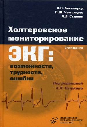 Холтеровское мониторирование ЭКГ