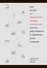 Как правительства проводят приватизацию