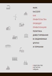 Как правительства проводят приватизацию. Политика дивестирования в Соединенных Штатах и Германии