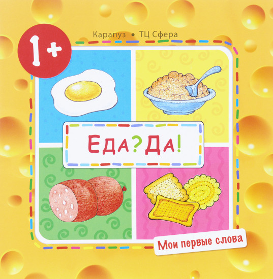 Еда? Да! Мои первые слова