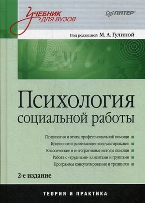 Психология социальной работы. Учебник для вузов