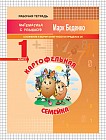 Картофельная семейка. Сложение и вычитание чисел в пределах 20. 1 класс
