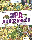 Эра динозавров