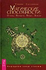 Магические способности: Огонь, Воздух, Вода, Земля. Определи свою стихию