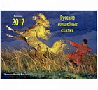 Календарь-домик 2017. Русские волшебные сказки