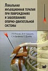Локальная инъекционная терапия при повреждениях и заболеваниях опорно-двигательной системы. Учебное пособие