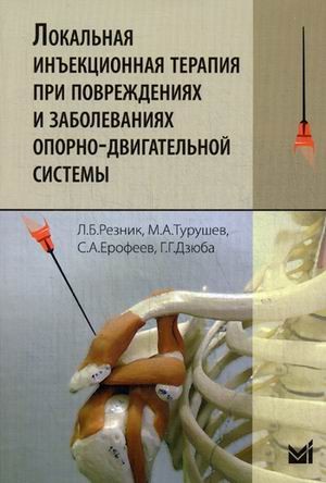 Локальная инъекционная терапия