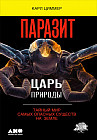 Паразит — царь природы. Тайный мир самых опасных существ на Земле