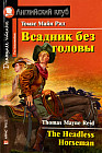 Всадник без головы