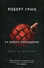 24 закона обольщения