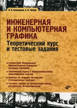 Инженерная и компьютерная графика