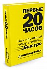 Первые 20 часов. Как научиться чему угодно... Быстро