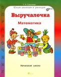 Выручалочка. Математика. Справочник