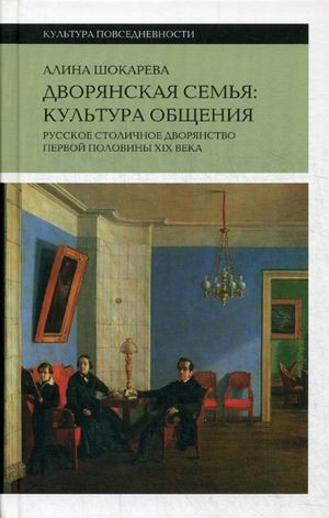 Дворянская семья: культура общения.