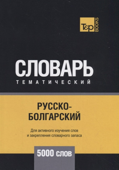 Русско-болгарский тематический словарь