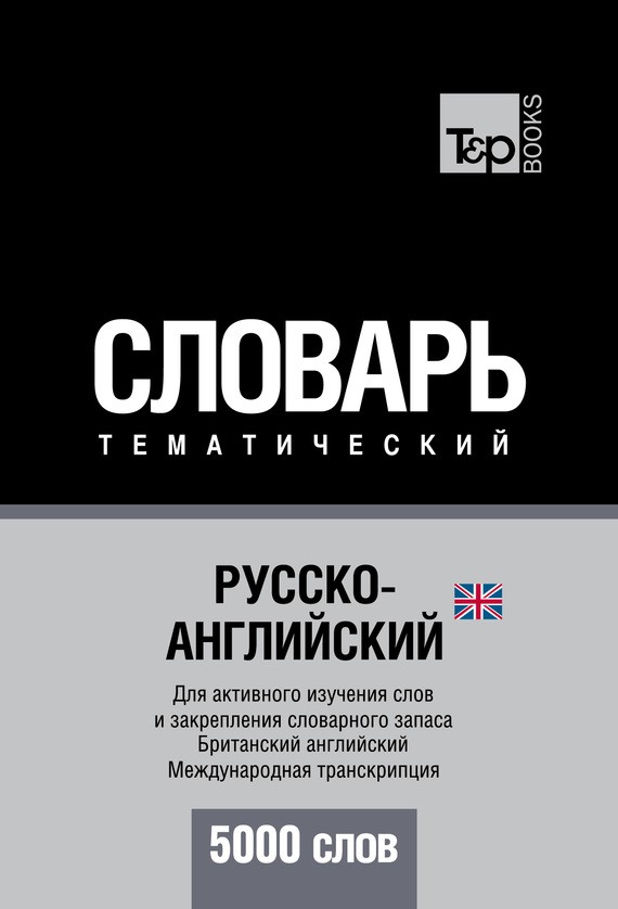Испанский тематический словарь. 3000 слов. Новый толковый словарь алабугина аст. 3000 английских слов обязательный лексический минимум. 5000 слов.
