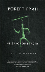 48 законов власти