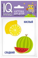 Умный малыш. Противоположности. Набор карточек