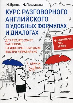 Курс разговорного английского в удобных формулах и диалогах + Звукозапись всех уроков