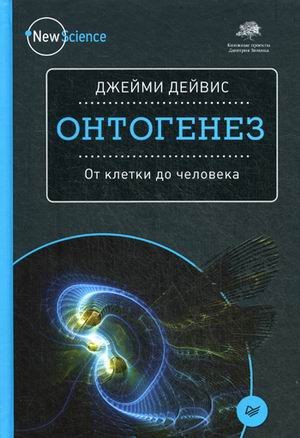 Онтогенез. От клетки до человека