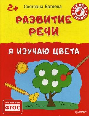 Развитие речи. Я изучаю цвета