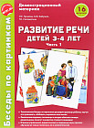 Развитие речи детей 3-4 лет. Беседы по картинкам. Демонстрационный материал. 16 рисунков. Часть 1. ФГОС ДО