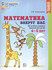 Математика вокруг нас. 120 игровых заданий для детей 4-5 лет. Рабочая тетрадь. ФГОС ДО