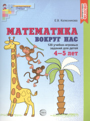 Математика вокруг нас. 120 игровых заданий