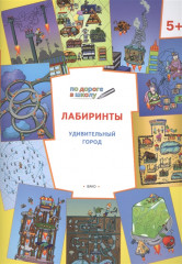 Лабиринты. Удивительный город