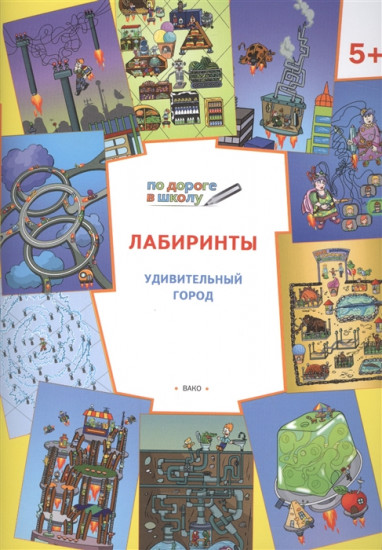 Лабиринты. Удивительный город